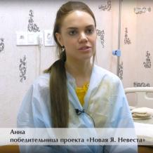 «Новая Я. Невеста». Первый шаг