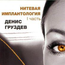 Выпущена книга «Нитевая имплантология»